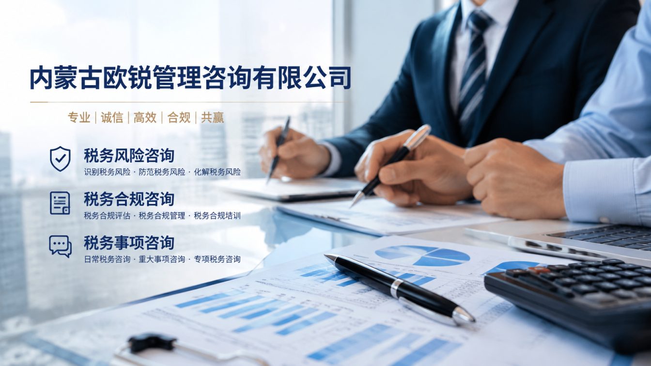 霍林郭勒让企业财税合规更稳