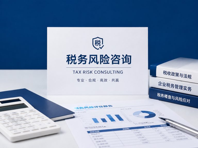 霍林郭勒企业税务风险全面诊断